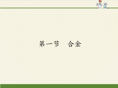 高中化学选修1课件-3.1 合金5-人教版