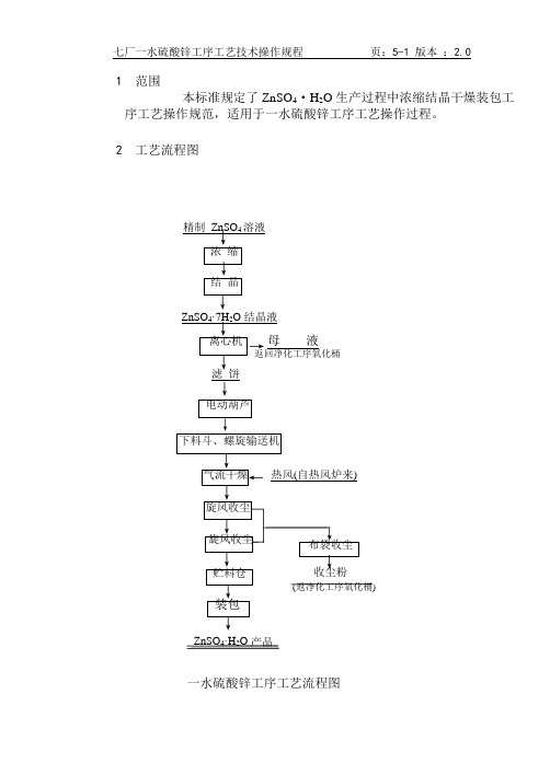 七厂一水硫酸锌工序工艺技术操作规程