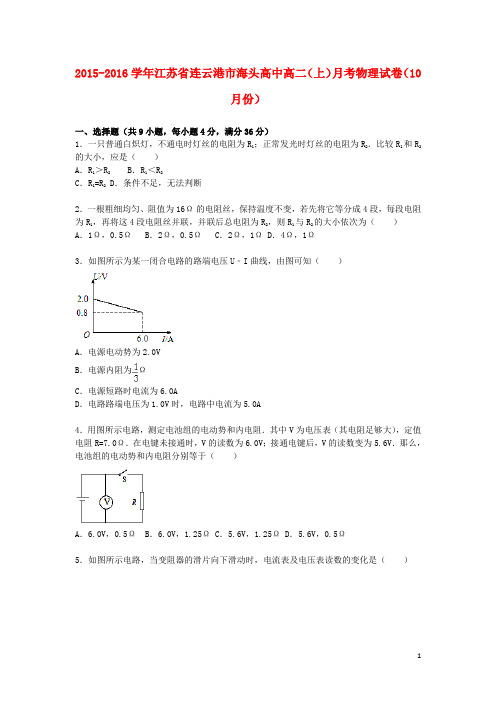 江苏省连云港市海头高中2015_2016学年高二物理上学期10月月考试卷(含解析)
