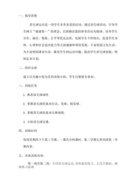 羽毛球兴趣小组活动计划及记录