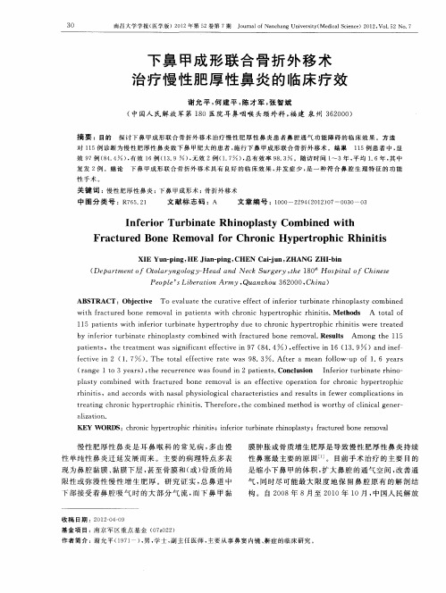 下鼻甲成形联合骨折外移术治疗慢性肥厚性鼻炎的临床疗效