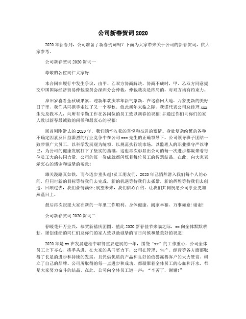 公司新春贺词2020