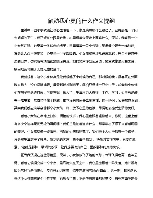 触动我心灵的什么作文提纲