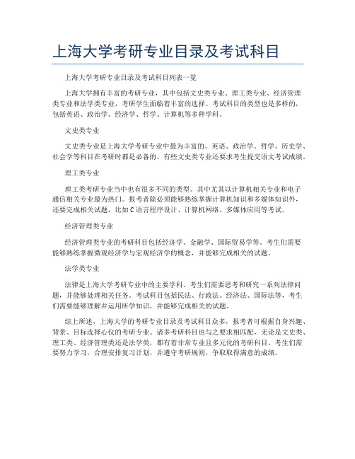 上海大学考研专业目录及考试科目