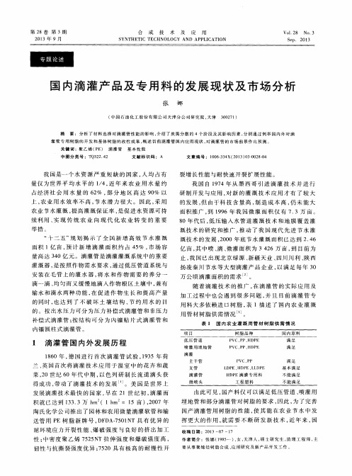 国内滴灌产品及专用料的发展现状及市场分析