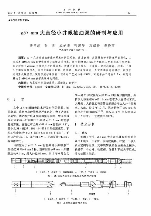 Ф57mm大直径小井眼抽油泵的研制与应用