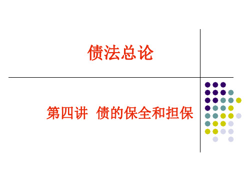 债法 7、债的保全和债的担保