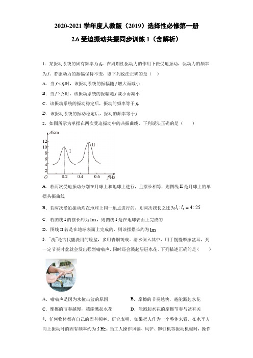 人教版(2019)选择性必修第一册 2.6受迫振动 共振 同步训练1(含解析)