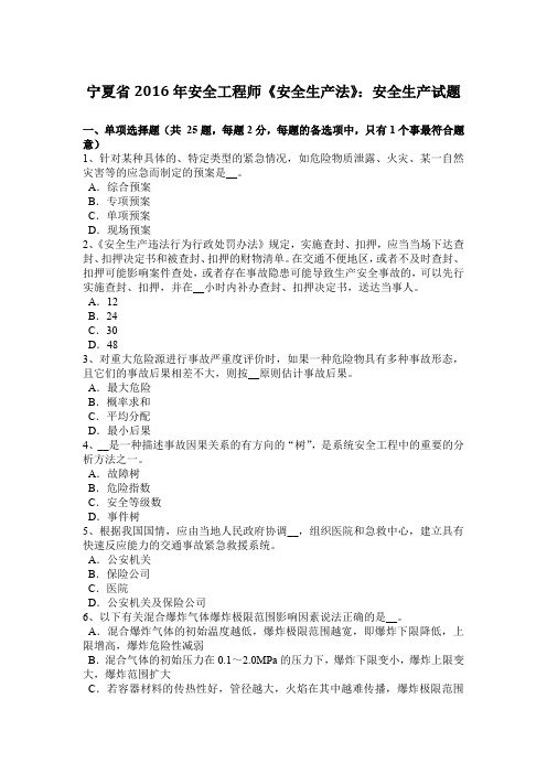 宁夏省2016年安全工程师《安全生产法》：安全生产试题