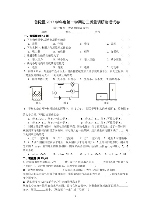 普陀区2017学年度第一学期初三质量调研物理试卷