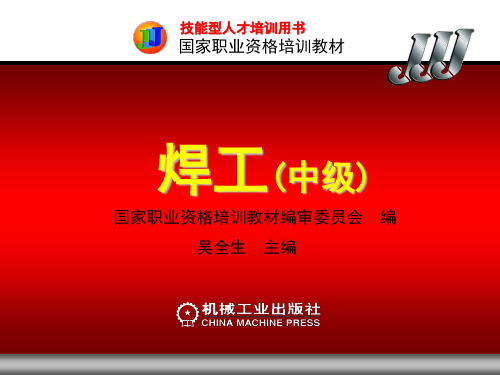 焊工(中级)第6章二氧化碳气体保护焊