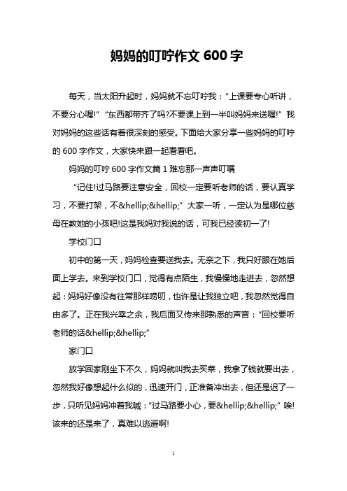 妈妈的叮咛作文600字