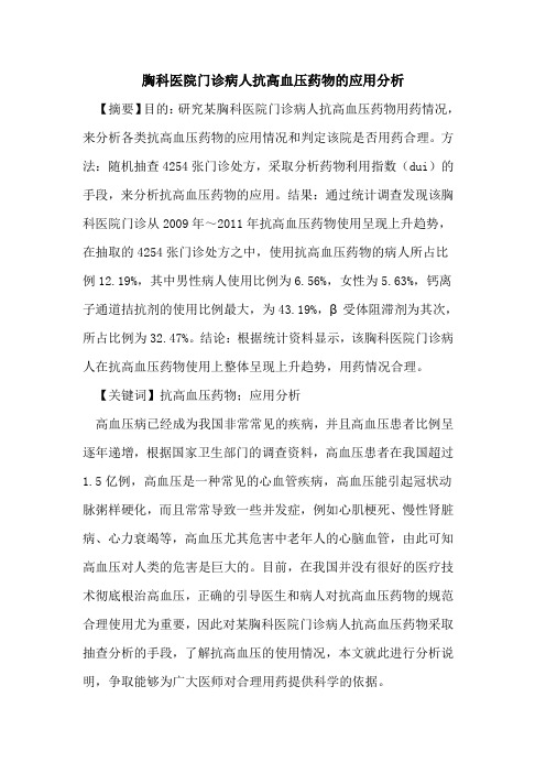 胸科医院门诊病人抗高血压药物的应用分析