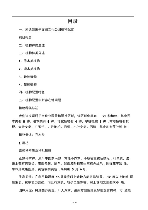 文化公园植物配置调研报告