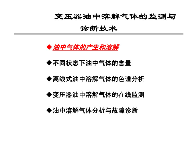 第6章 变压器油中溶解气体的监测与诊断1