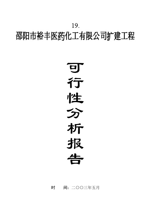 医药化工有限公司扩建工程项目可行性报告