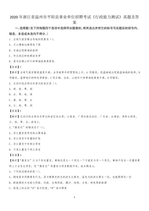 2020年浙江省温州市平阳县事业单位招聘考试《行政能力测试》真题及答案