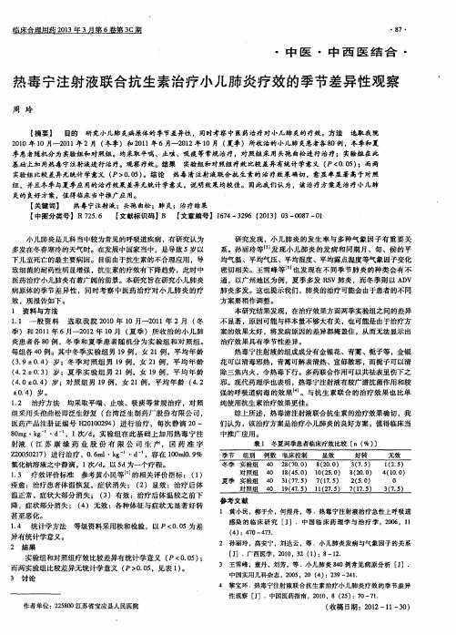 热毒宁注射液联合抗生素治疗小儿肺炎疗效的季节差异性观察