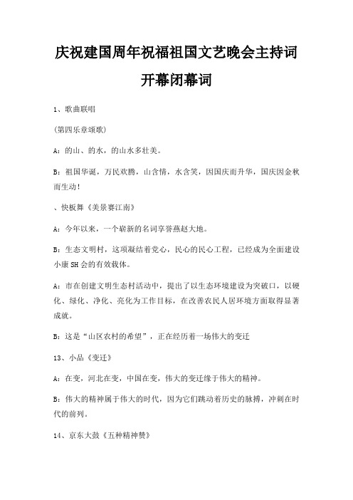 庆祝建国周年祝福祖国文艺晚会主持词开幕闭幕词