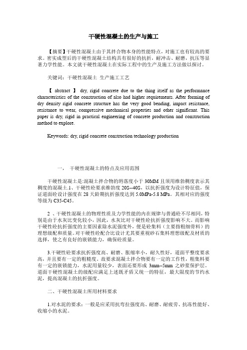 干硬性混凝土的生产与施工