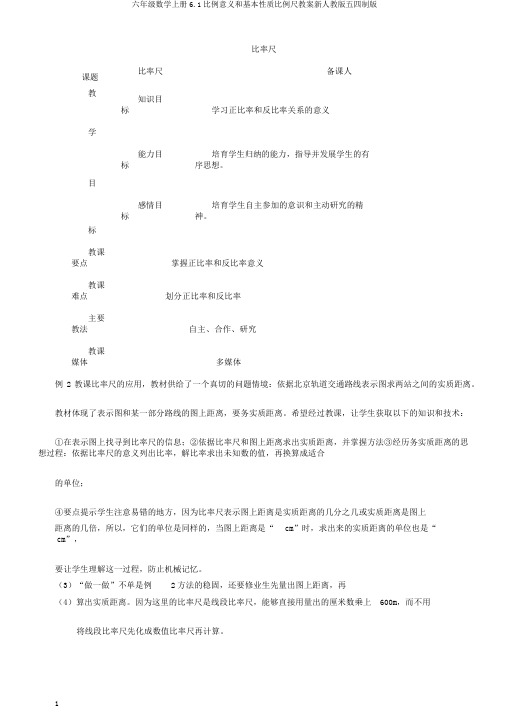 六年级数学上册6.1比例意义和基本性质比例尺教案新人教版五四制版