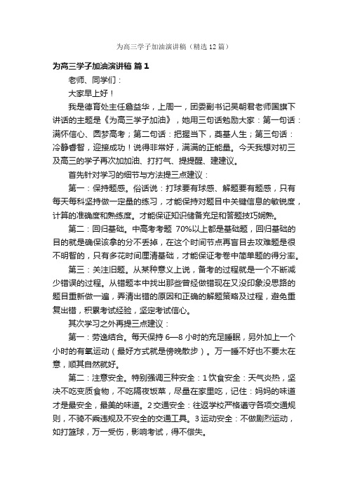 为高三学子加油演讲稿（精选12篇）