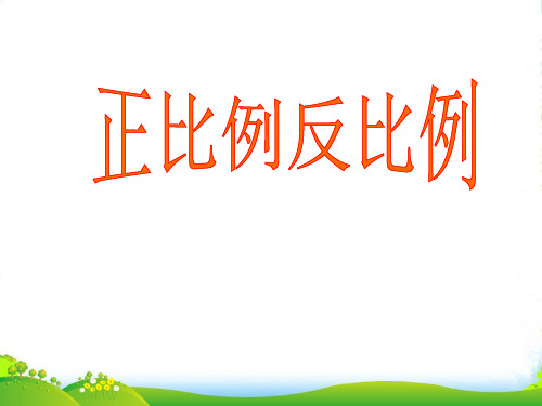苏教版六年级下册数学课件7.1 正比例和反比例 (共13张PPT)