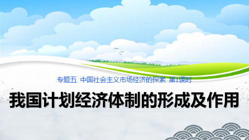 高中政治选修2精品课件3：5.1 我国计划经济体制的形成及其作用
