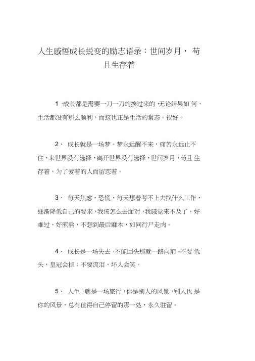 人生感悟成长蜕变的励志语录：世间岁月,苟且生存着