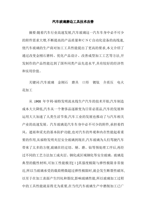 汽车玻璃磨边工具技术改善