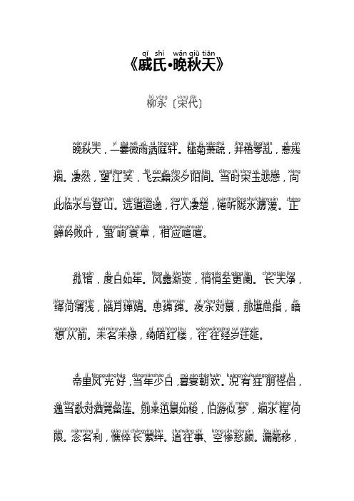 原文注音：戚氏·晚秋天——柳永〔宋代〕[拼音版]