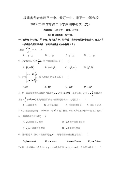 【数学】福建省龙岩市武平一中、长汀一中、漳平一中等六校2017-2018学年高二下学期期中考试(文)