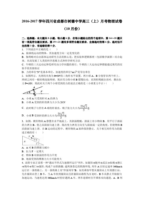 《解析》四川省成都市树德中学2017届高三上学期月考物理试卷(10月份)Word版含解析