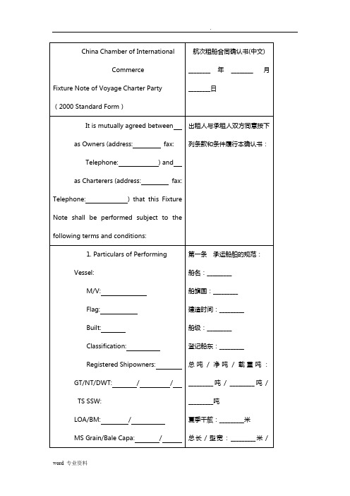 航次租船合同确认书(中英文)对照版