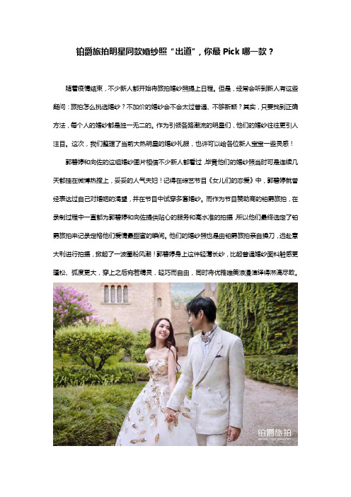 铂爵旅拍明星同款婚纱照“出道”,你最Pick哪一款？
