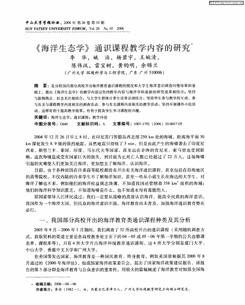 《海洋生态学》通识课程教学内容的研究
