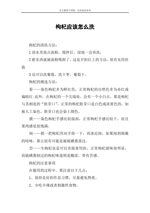 枸杞应该怎么洗