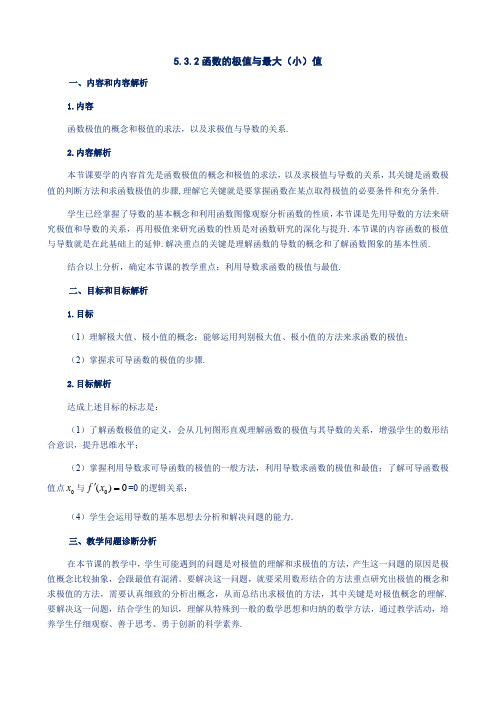 【教案】5.3.2函数的极值与最大(小)值 教学设计-高中数学人教版(2019)选择性必修一