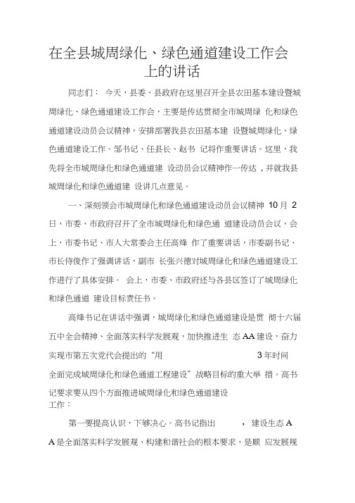 在全县城周绿化、绿色通道建设工作会上的讲话