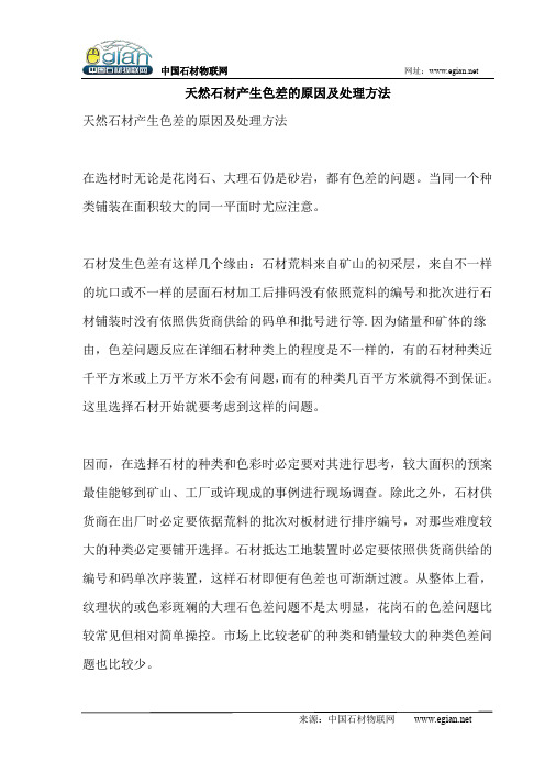 天然石材产生色差的原因及处理方法