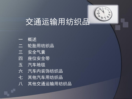 交通运输用纺织品