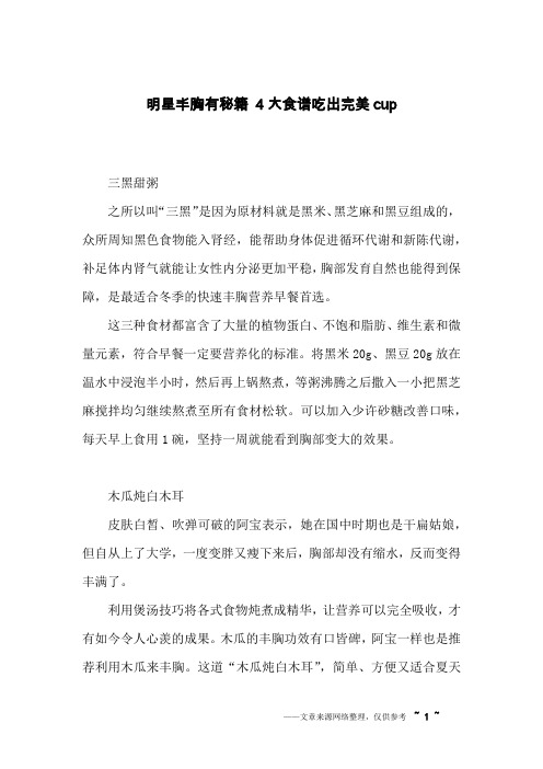 明星丰胸有秘籍 4大食谱吃出完美cup