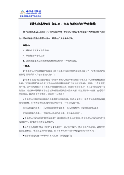 《财务成本管理》知识点：资本市场线和证券市场线