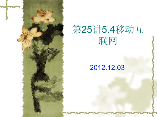 .移动互联网.详解