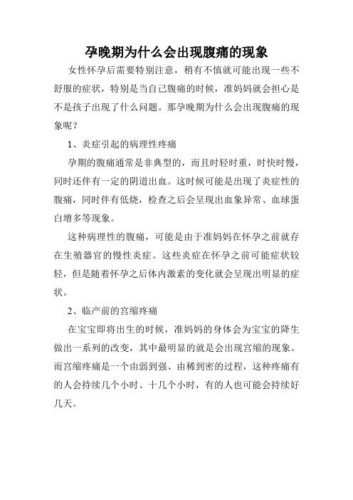 孕晚期为什么会出现腹痛的现象