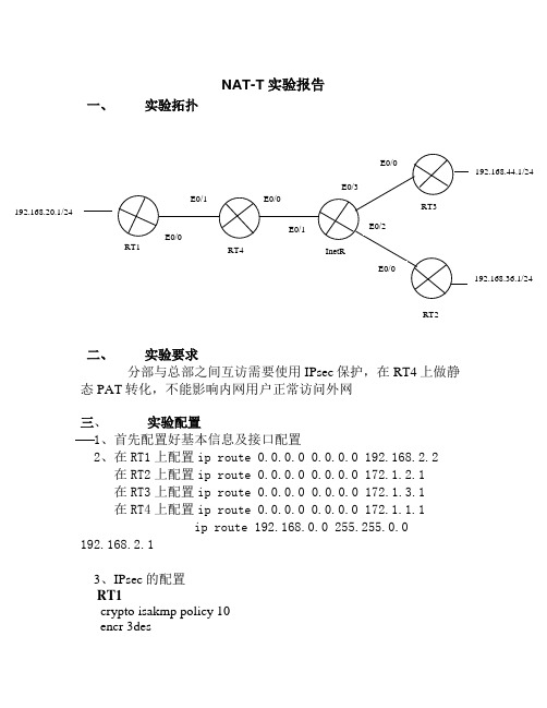 NAT-T实验报告