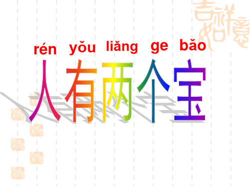 长春版语文一年级上册(小学第1册)《人有两个宝》课件