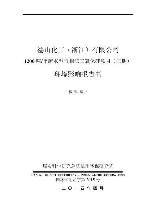 德山化工1200吨_年疏水型气相法二氧化硅项目三期项目环境影响报告书
