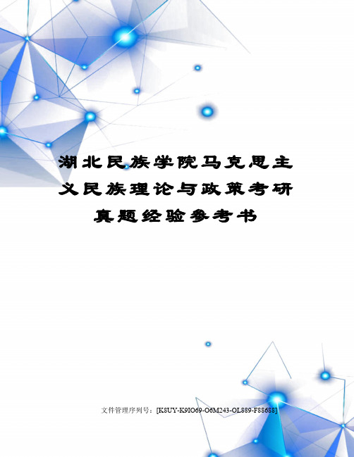 湖北民族学院马克思主义民族理论与政策考研真题经验参考书