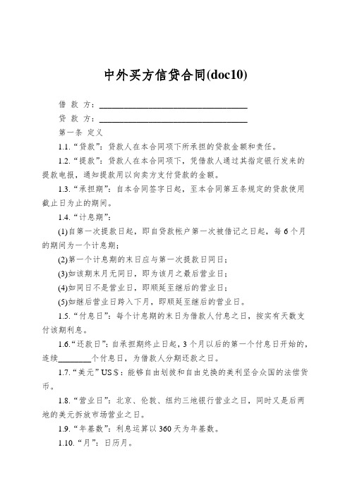 中外买方信贷合同(doc10)
